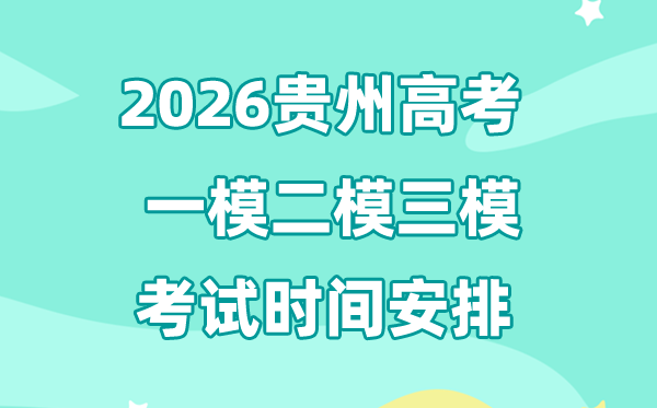 2026贵州高考一模二模三模时辰,普通是几月几号考?
