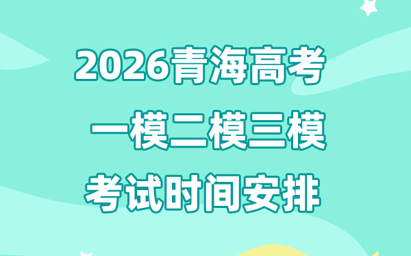 2026青海高考一模二模三模时辰支配,通俗甚么时辰考?