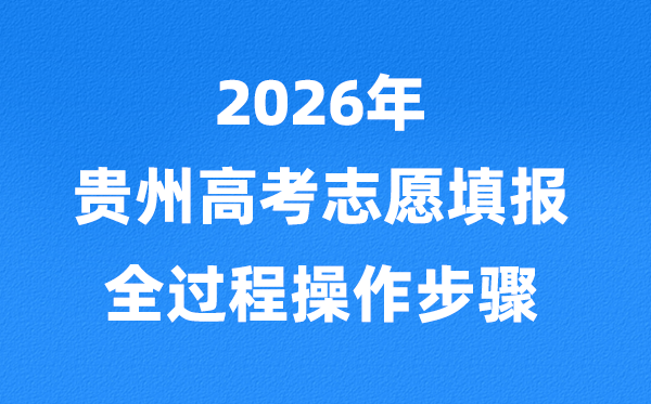 2026年贵州高考自愿怎样填报,全进程具体先容及操纵步骤