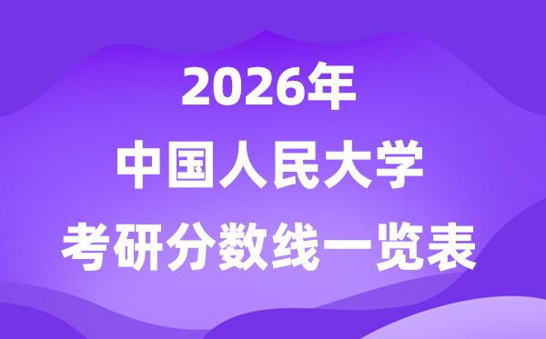 中国国民大学2026考研分数线一览表（含2025年复试线）