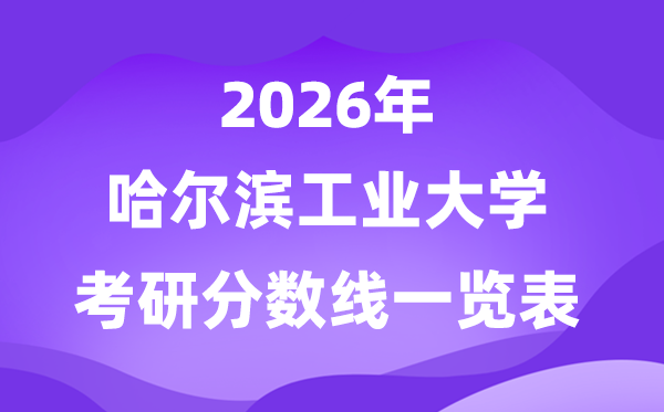 哈尔滨产业大学2026考研分数线一览表（含2025年复试线）
