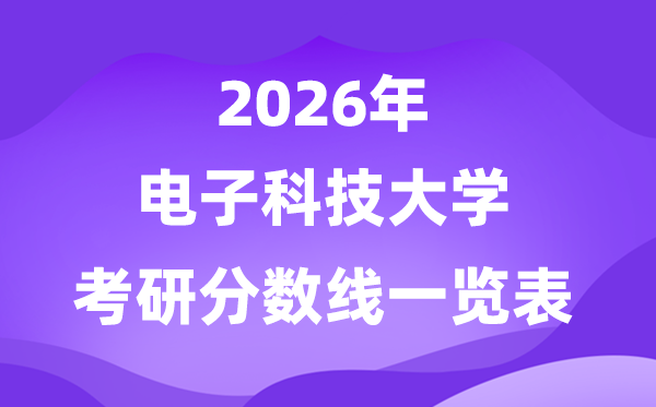电子科技大学2026考研分数线一览表（含2025年复试线）