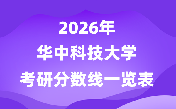 华中科技大学2026考研分数线一览表（含2025年复试线）