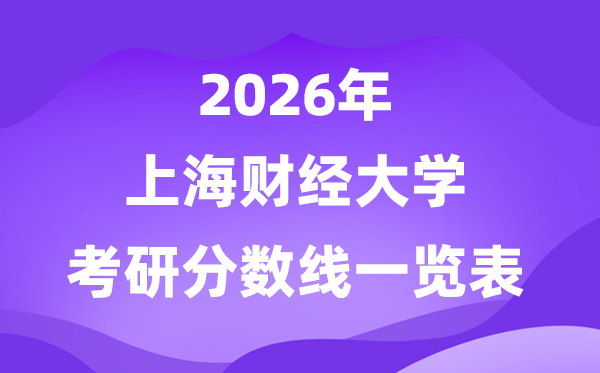 上海财经大学2026考研分数线一览表（含2025年复试线）