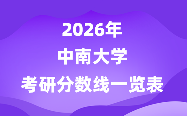 中南大学2026考研分数线一览表（含2025年复试线）
