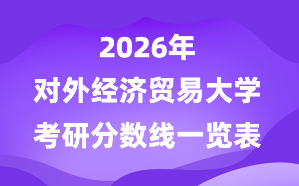对外经济商业大学2026考研分数线一览表（含2025年复试线）