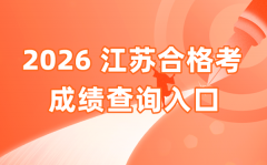 2026年江苏及格考绩绩查问进口网