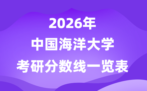 中国陆地大学2026考研分数线一览表（含2025年复试线）
