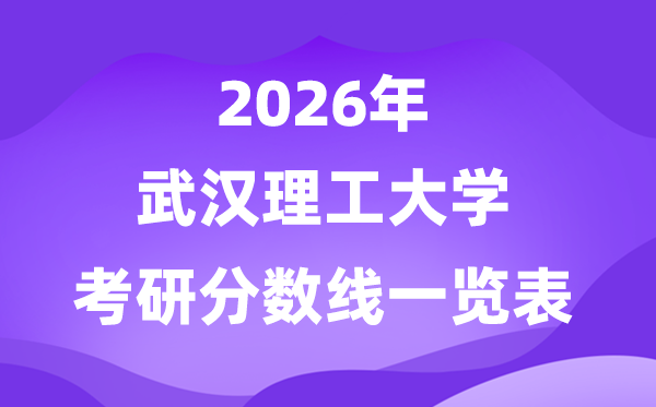 武汉理工大学2026考研分数线一览表（含2025年复试线）