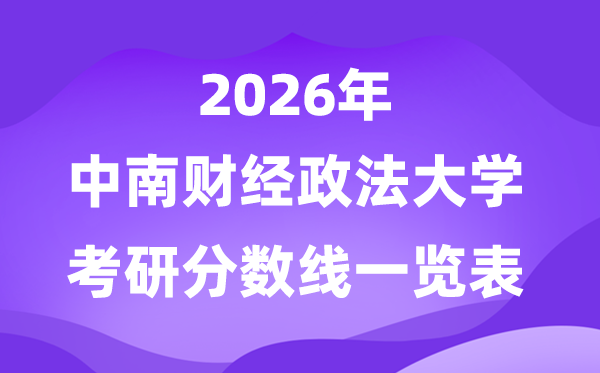 中南财经政法大学2026考研分数线一览表（含2025年复试线）
