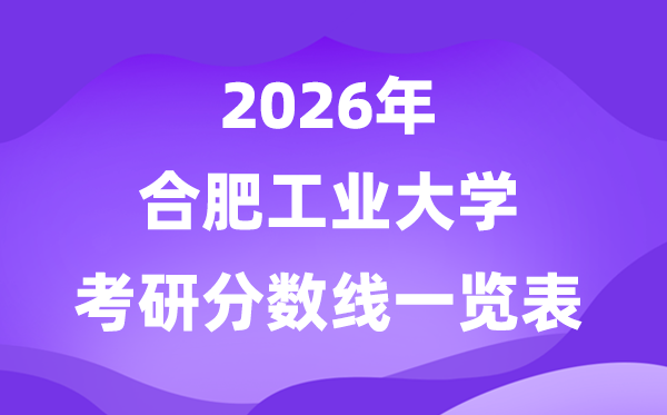 合肥产业大学2026考研分数线一览表（含2025年复试线）