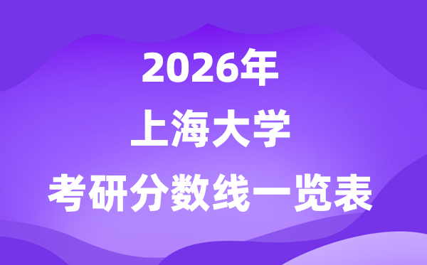 上海大学2026考研分数线一览表（含2025年复试线）