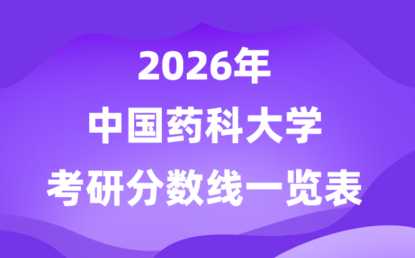 中国药科大学2026考研分数线一览表（含2025年复试线）