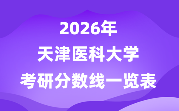 天津医科大学2026考研分数线一览表（含2025年复试线）