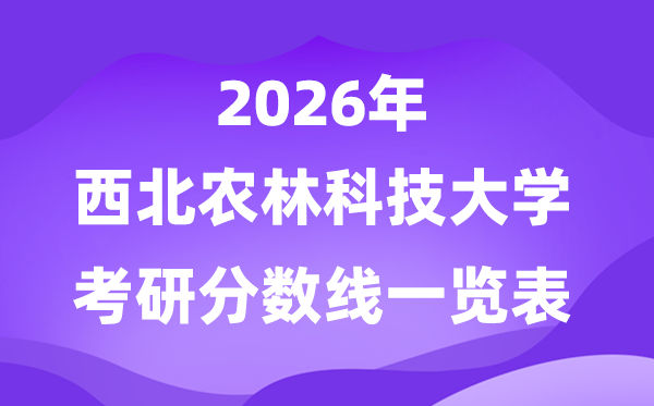东南农林科技大学2026考研分数线一览表（含2025年复试线）