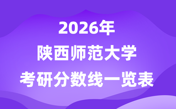 陕西师范大学2026考研分数线一览表（含2025年复试线）