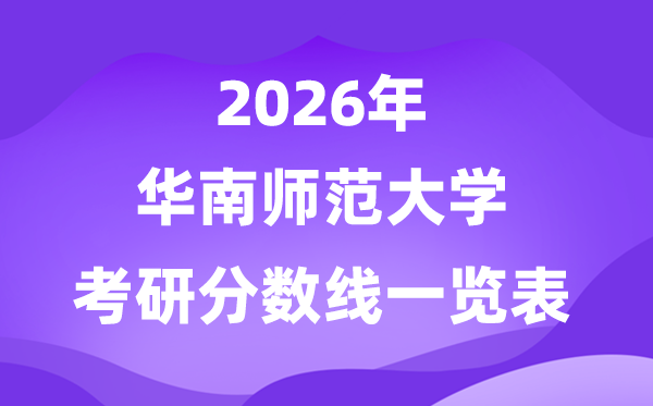 华南师范大学2026考研分数线一览表（含2025年复试线）