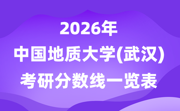 中国地质大学(武汉)2026考研分数线一览表（含2025年复试线）