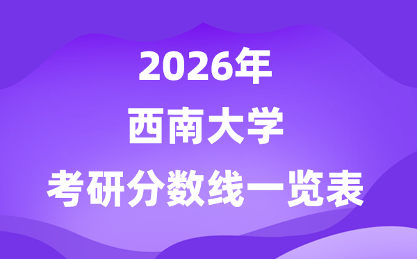 东北大学2026考研分数线一览表（含2025年复试线）