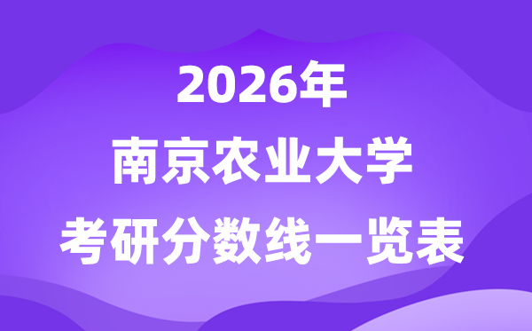 南京农业大学2026考研分数线一览表（含2025年复试线）