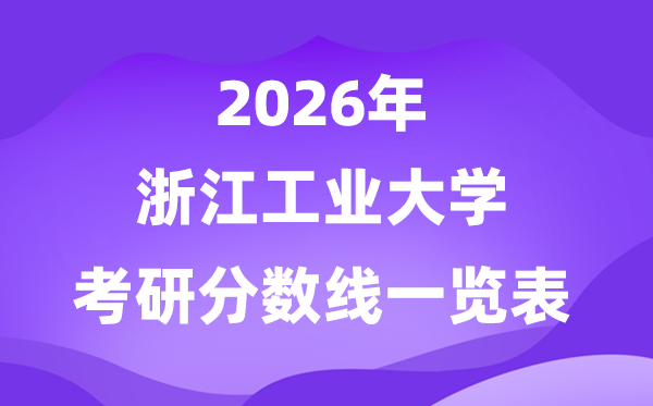 浙江产业大学2026考研分数线一览表（含2025年复试线）