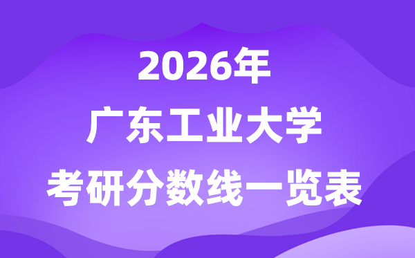 广东财产大学2026考研分数线一览表（含2025年复试线）