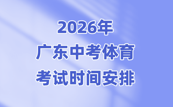 2026年广东中考体育测验时候支配表