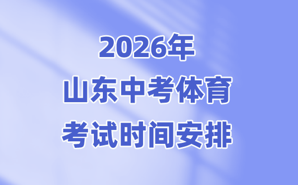 2026年山东中考体育测验时候支配表