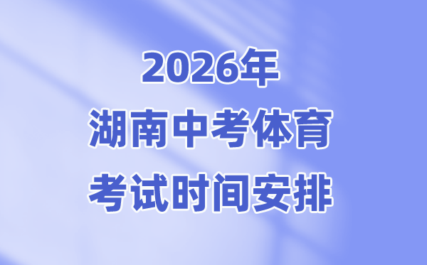 2026年湖南中考体育测验时候支配表