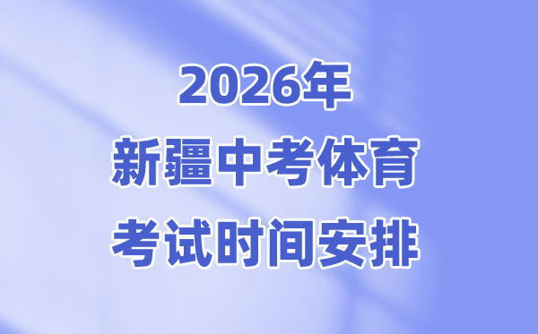 2026年新疆中考体育测验时候支配表(附：测验名目及评分规范)