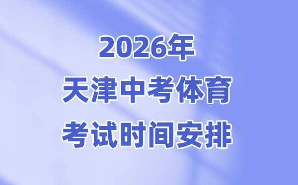 2026年天津中考体育测验时候支配表(附：测验名目及评定规范)