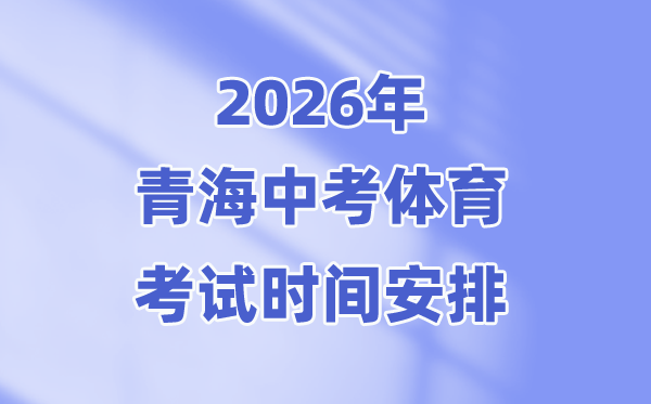 2026年轻海中考体育测验时候支配表