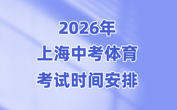 2026年上海中考体育测验时候支配表