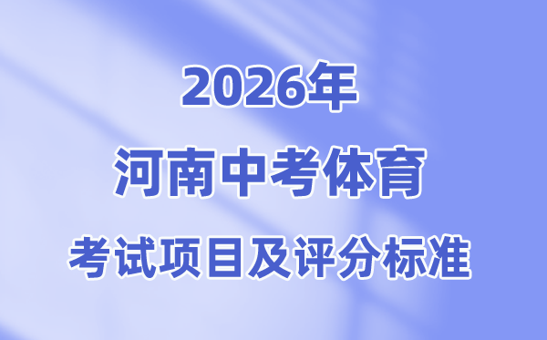 2026年河南中考体育测验名目有哪些,河南中考体育测验评分规范