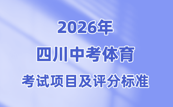 2026年四川中考体育测验名目有哪些,四川体育中考评分规范