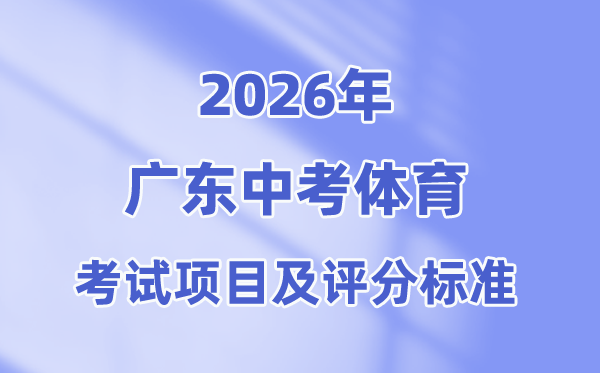 2026年广东中考体育测验名目有哪些,广东中考体育测验评分规范