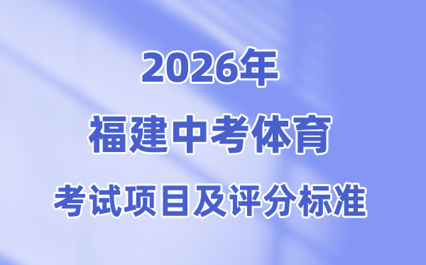 2026年福建中考体育测验名目有哪些,福建中考体育测验评分规范