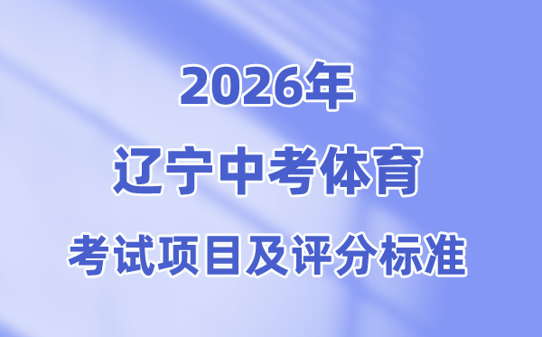 2026年辽宁中考体育测验名目有哪些,辽宁中考体育测验评分规范