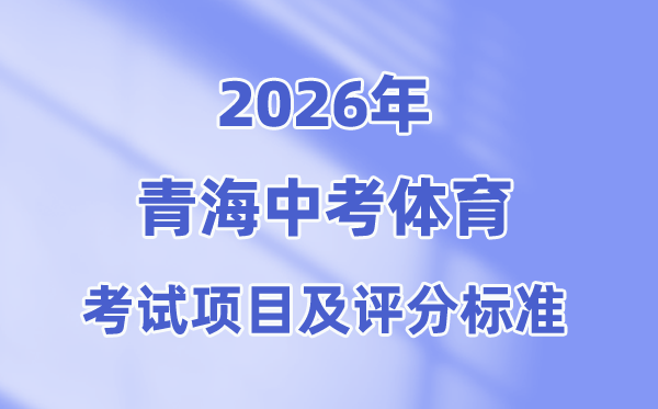 2026年轻海中考体育测验名目有哪些,青海中考体育测验评分规范