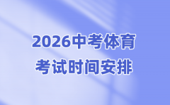 2026年中考体育时候支配表_体