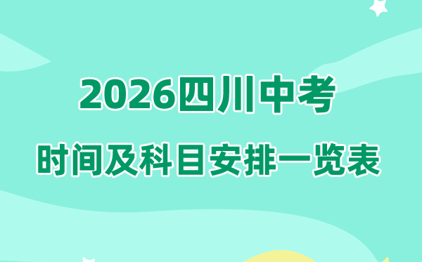2026年四川中考时候及详细科目支配一览表（21个市州完全版）