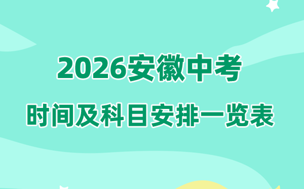 2026年安徽中考时候及详细科目时候支配一览表（16市完全版）