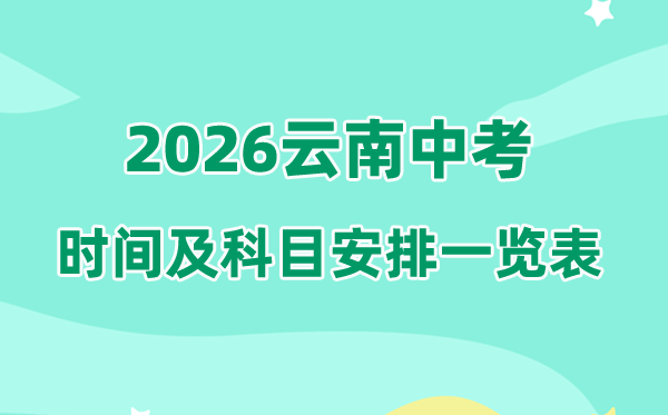 2026年云南中考时候及详细科目支配一览表（16市州完全版）