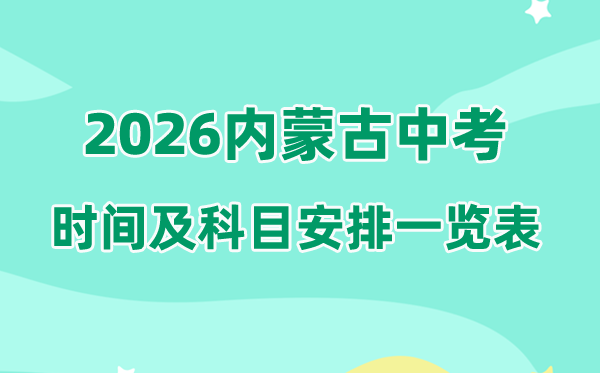 2026年内蒙古中考时候及详细科目时候支配一览表（12盟市完全版）