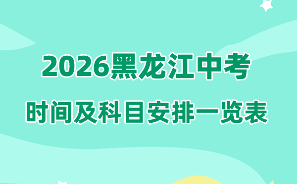2026年黑龙江中考时候及详细科目时候支配一览表（12市完全版）
