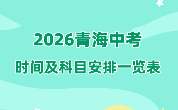 2026年轻海中考时候及详细科目时候支配一览表（8州市完全版）