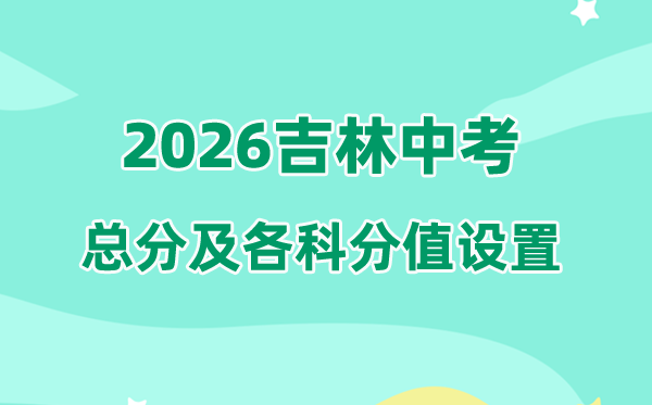 2026年吉林中考总分750分：语数英120、归天120、道法汗青120