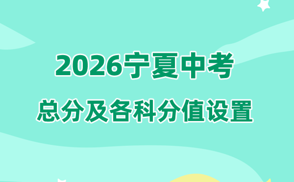 2026年宁夏中考总分几多,宁夏中考各科满分都是几多分