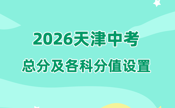 2026年天津中考总分几多,天津中考各科满分都是几多分