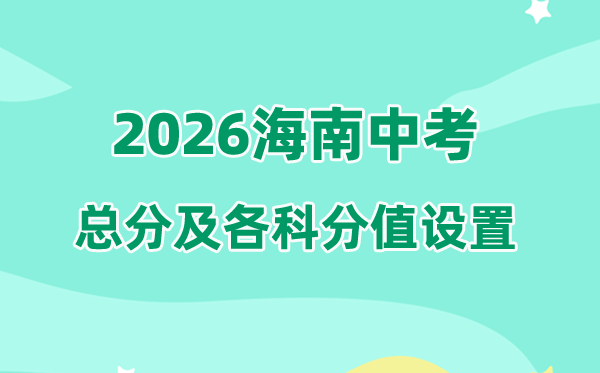 2026年海南中考总分几多,海南中考各科满分都是几多分